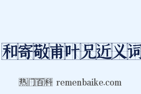 和寄敬甫叶兄近义词是什么意思的图片